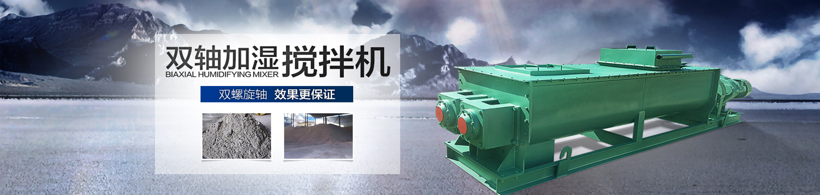 雙軸加濕攪拌機